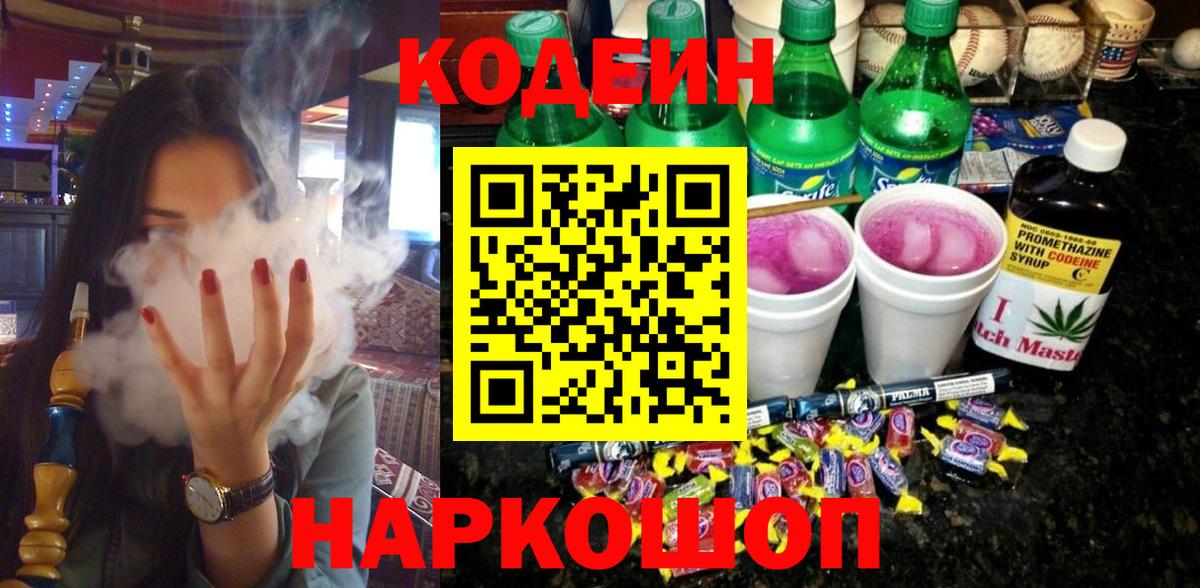 Codein Purple Drank  Кодеиновый сироп Lean напиток Lean (лин)  Фролово  Вход с VPN 